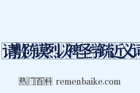 请敷陈谟烈以裨圣学疏近义词是什么意思的图片